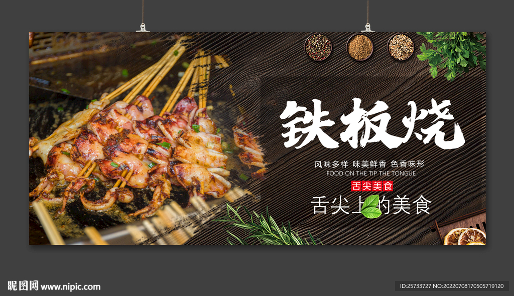 铁板烧