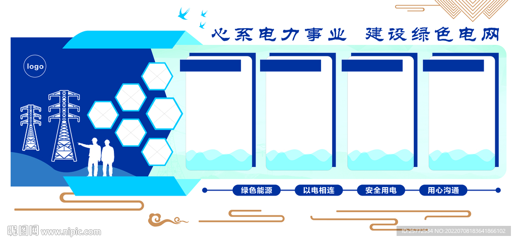心系电力事业建设绿色电网