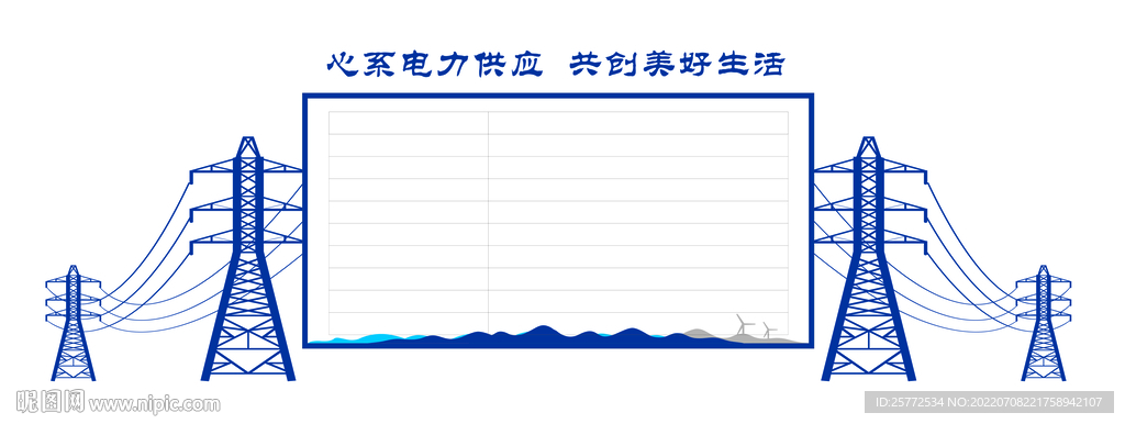 心系电力供应共创美好生活