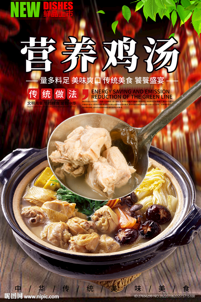 营养鸡汤