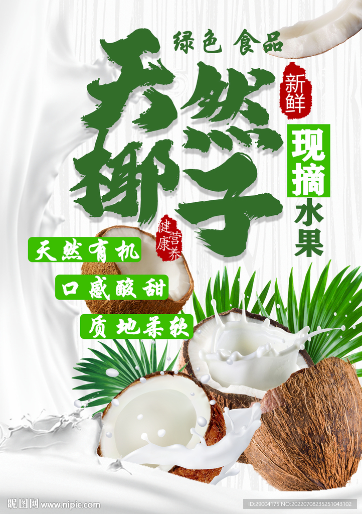 天然椰子 