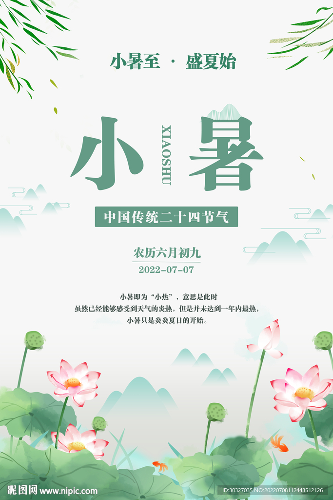 小暑