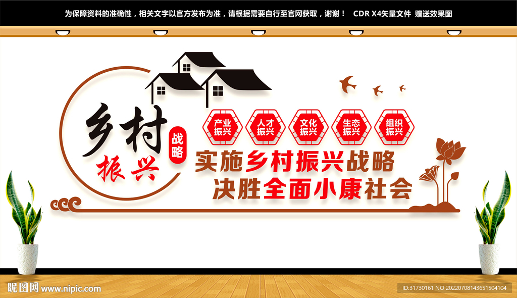 乡村振兴