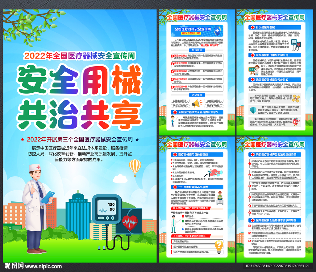 2022全国医疗器械安全宣传周