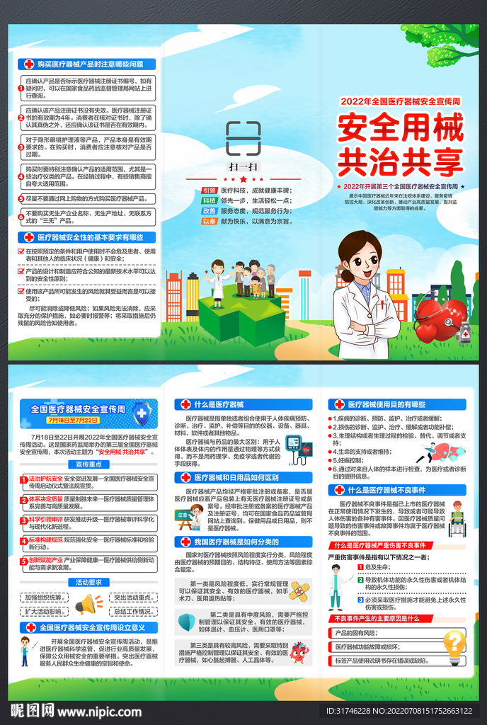 2022医疗器械安全宣传周折页