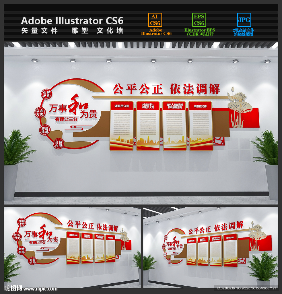 人民调解文化墙