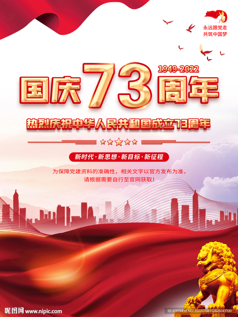 国庆73周年海报