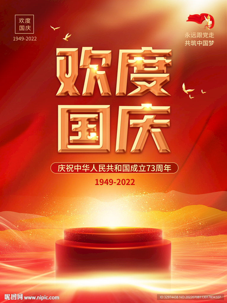73周年欢度国庆海报