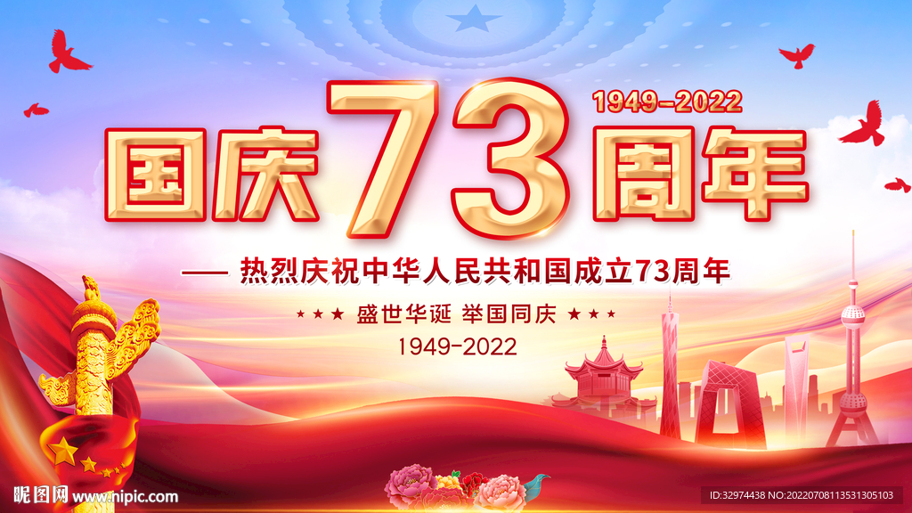 73周年国庆展板