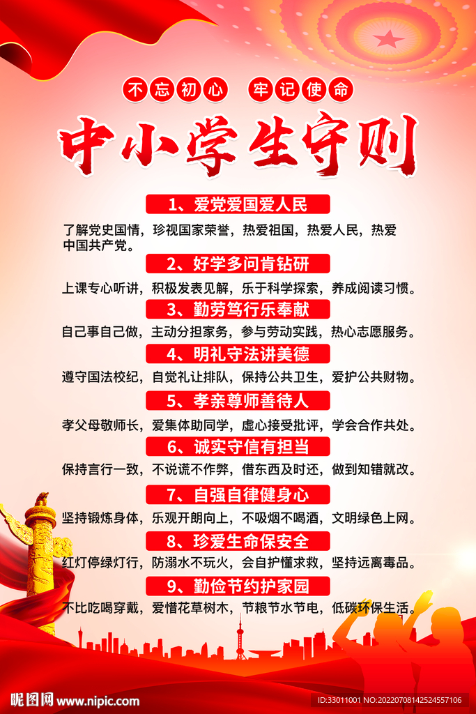 中小学生守则