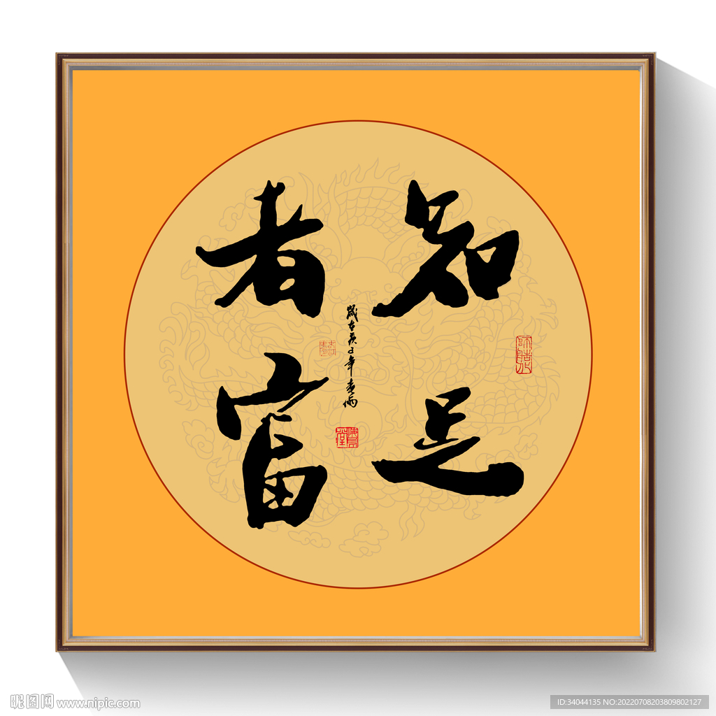 书法知足者富