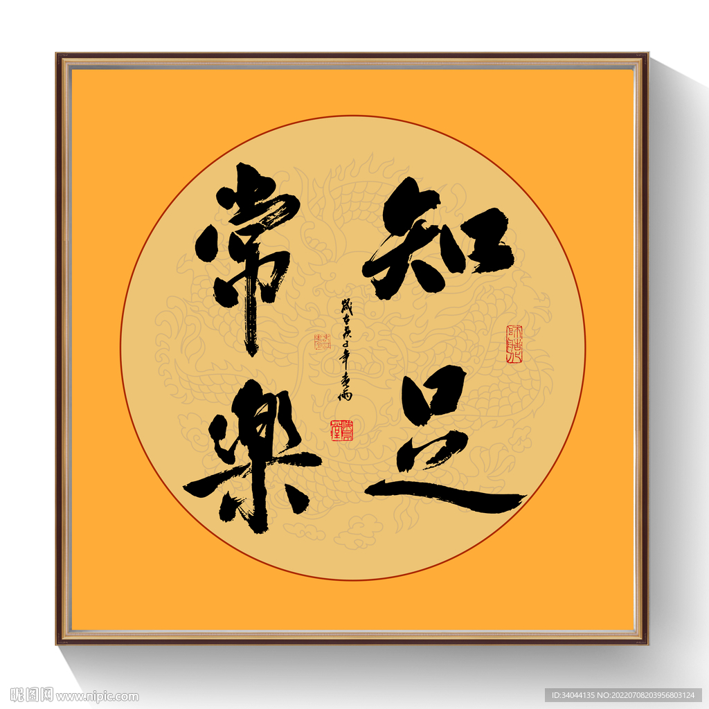 书法知足常乐