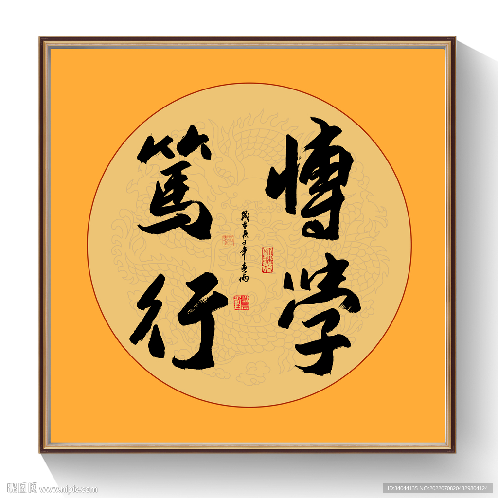 书法博学笃行