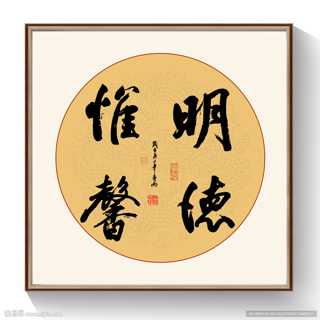 书法明德惟馨