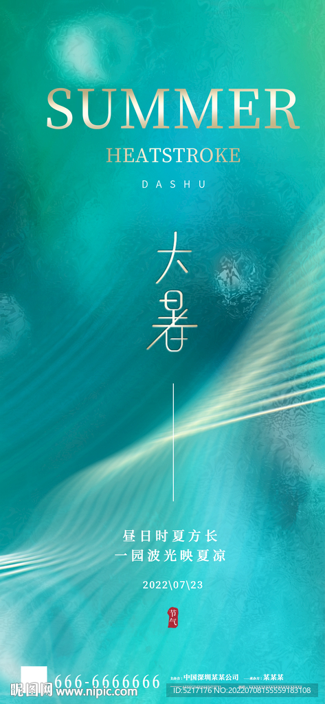 海报大暑