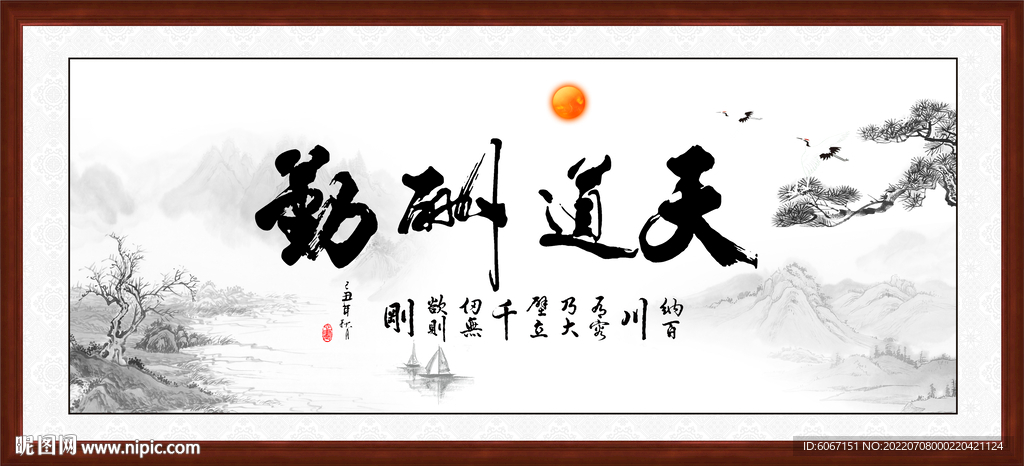 天道勤酬
