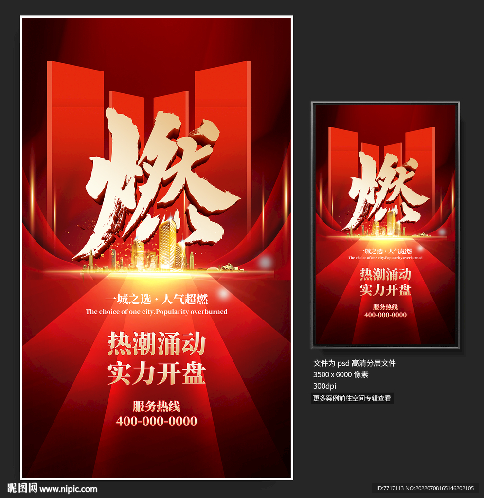 地产开盘海报