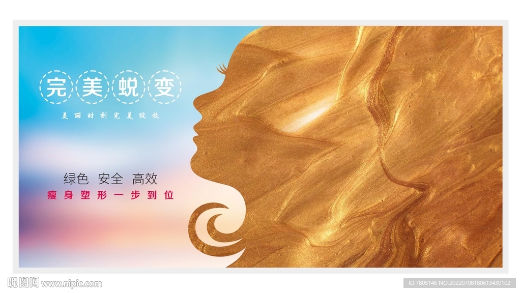 完美蜕变