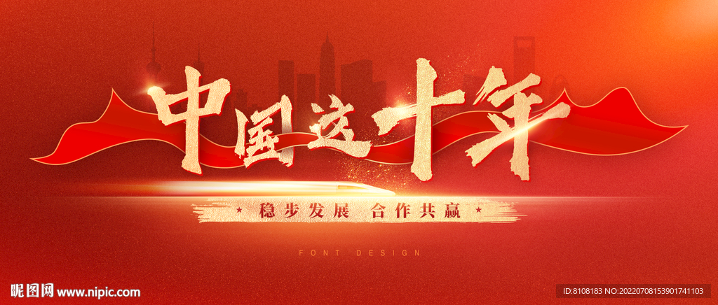中国这十年