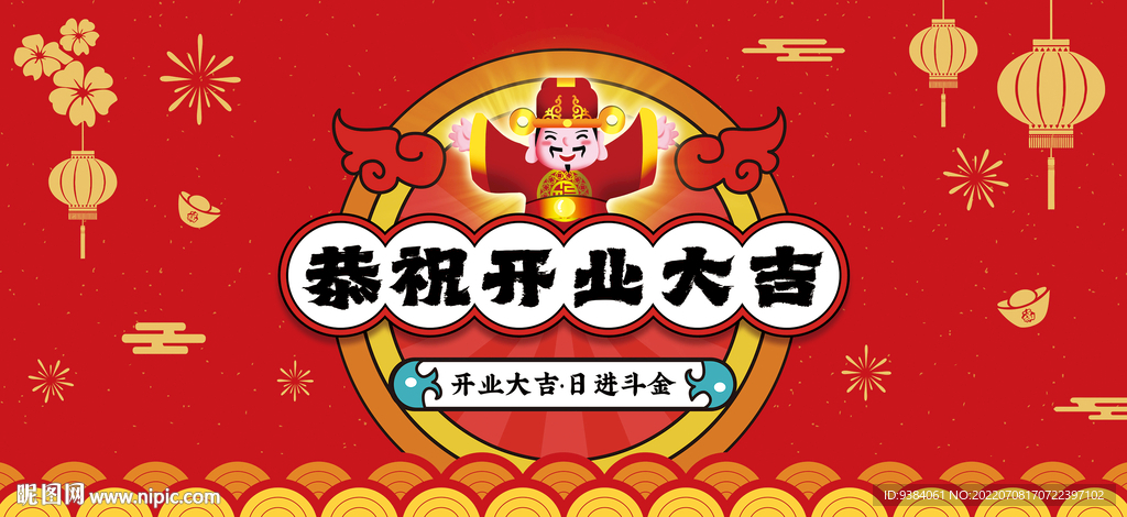 开业大吉海报