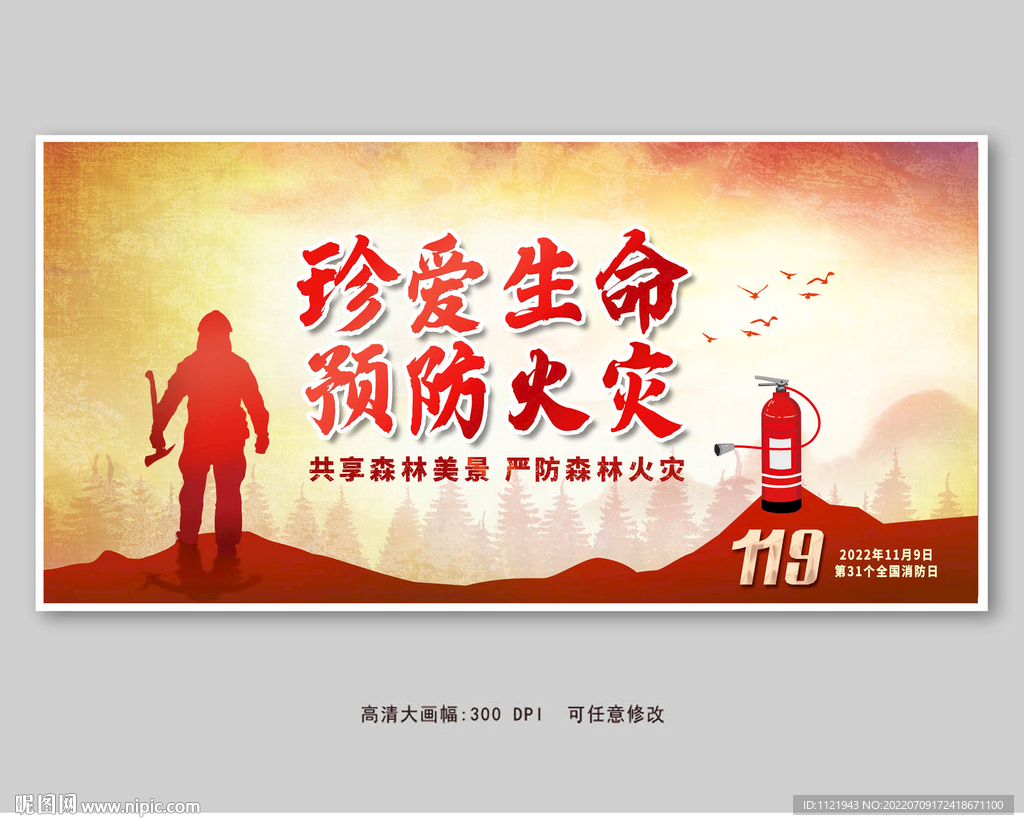 珍爱生命预防火灾