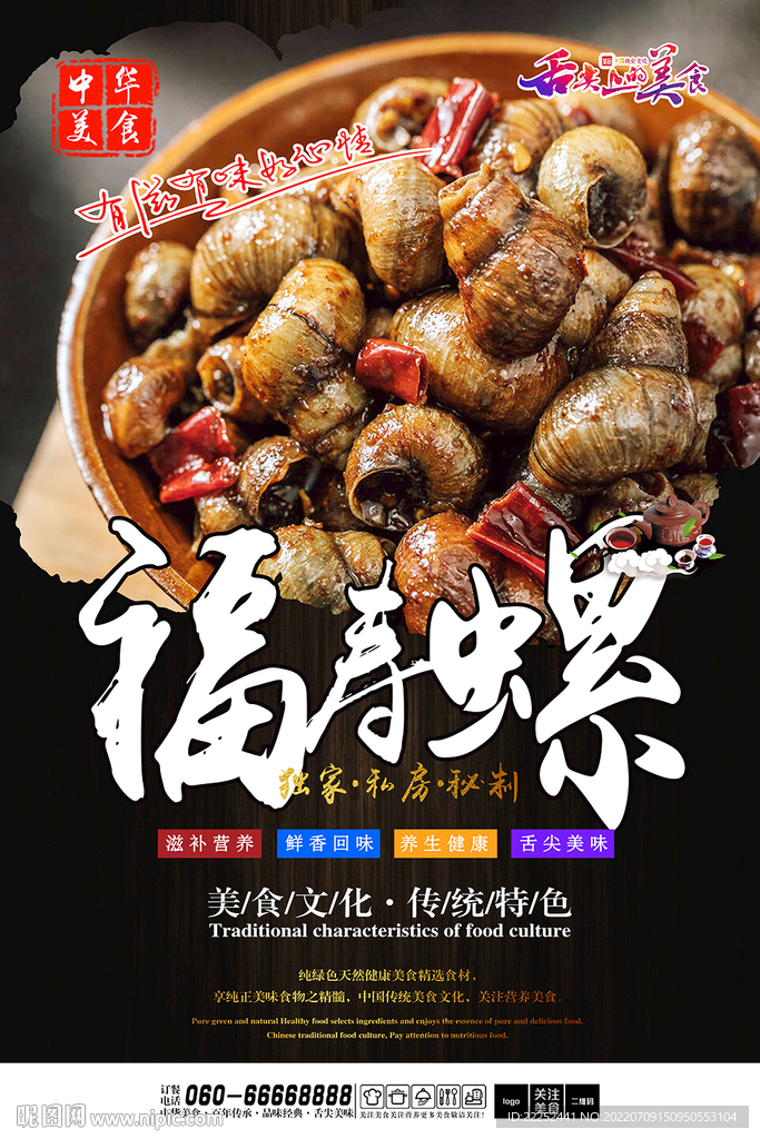 福寿螺