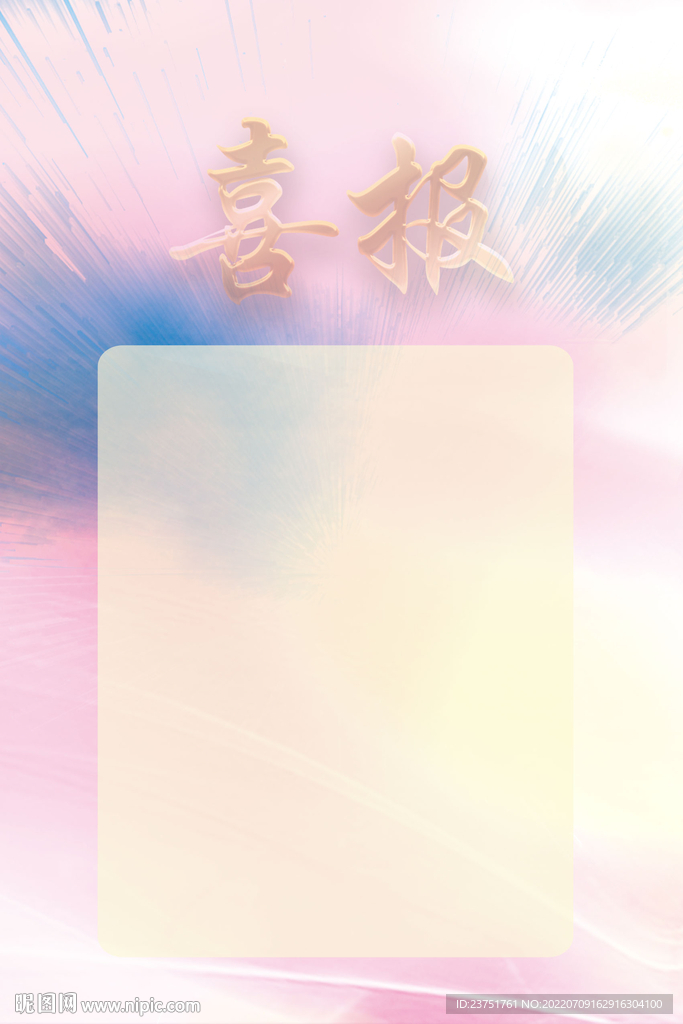喜报