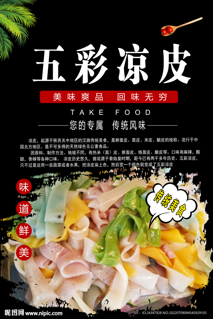 五彩凉皮