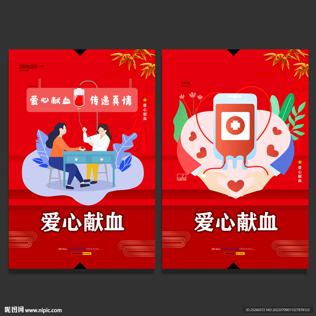 献血