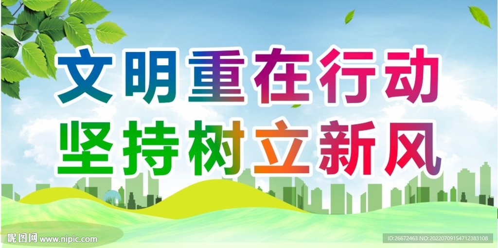 文明新风