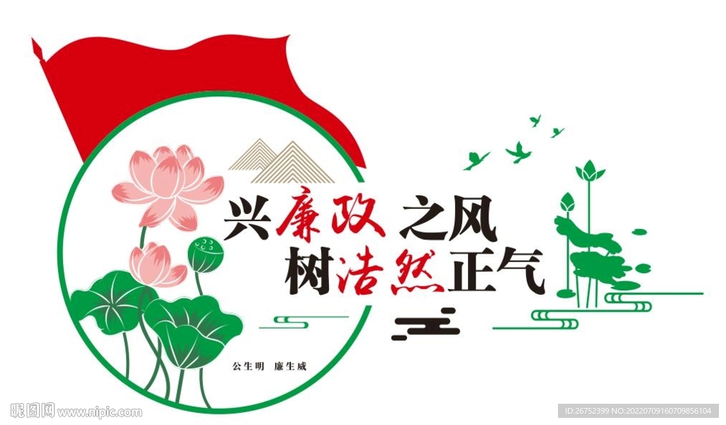 兴廉政之风树浩然正气