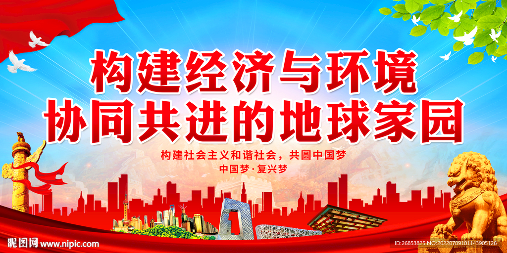 构建经济与环境