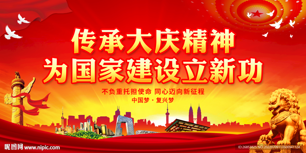 传承大庆精神 为国家建设立新功