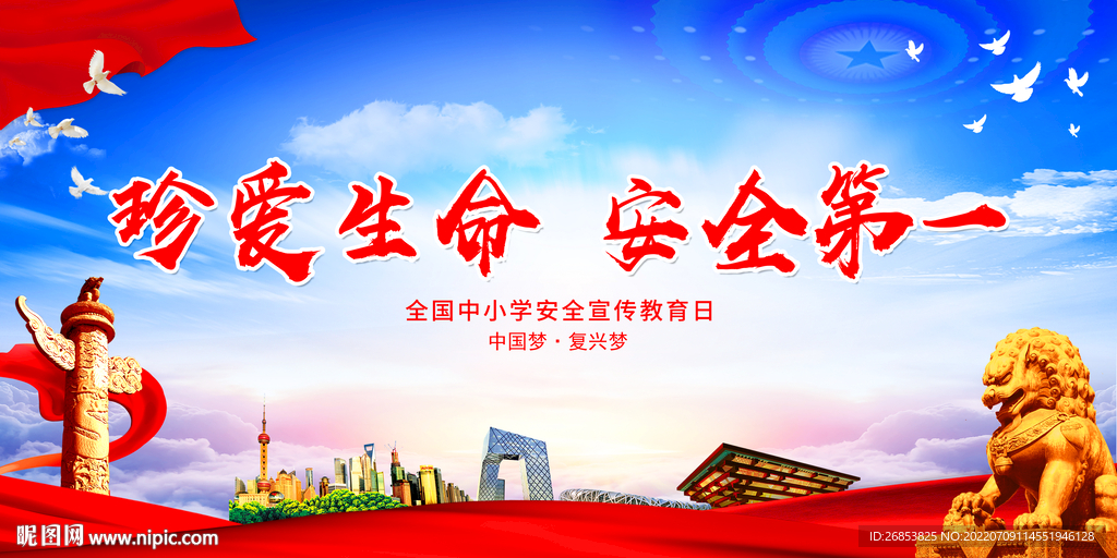 珍爱生命 安全第一