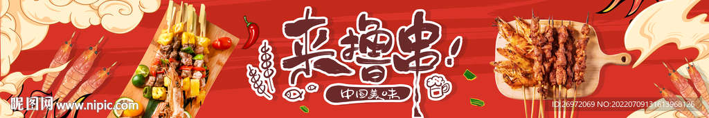烤串