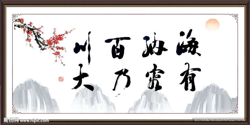 海纳百川 有容乃大