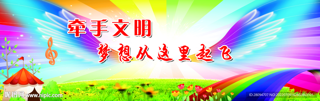 牵手文明 梦想从这