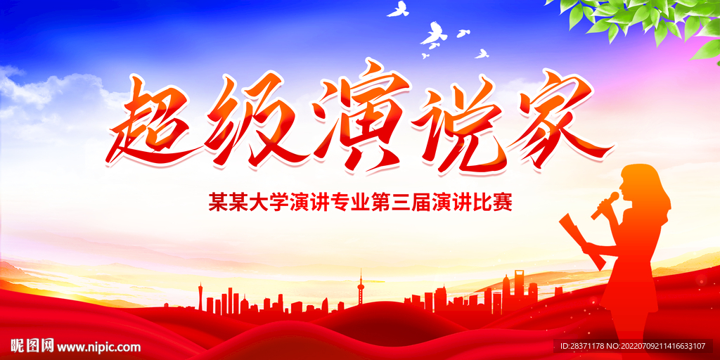 超级演说家