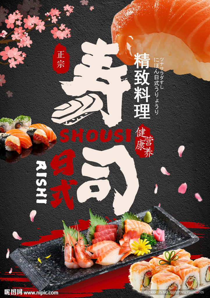 日式寿司
