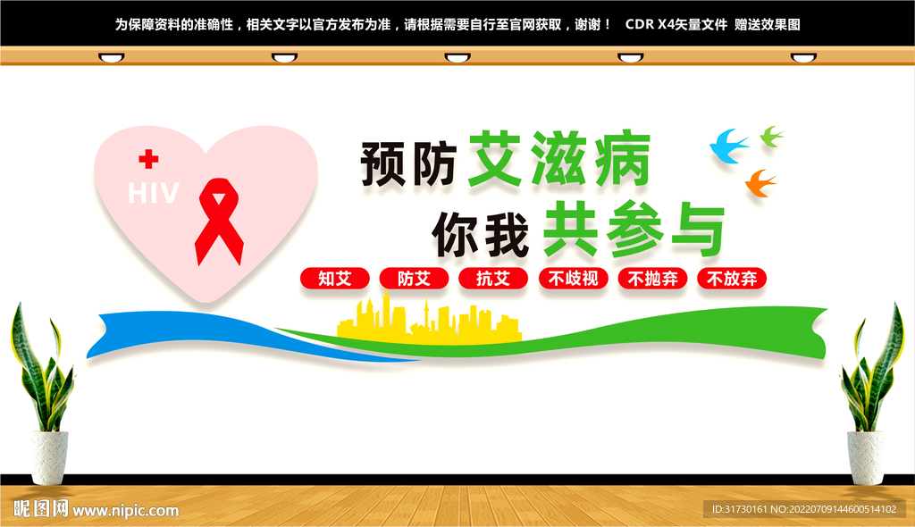 预防艾滋病文化墙
