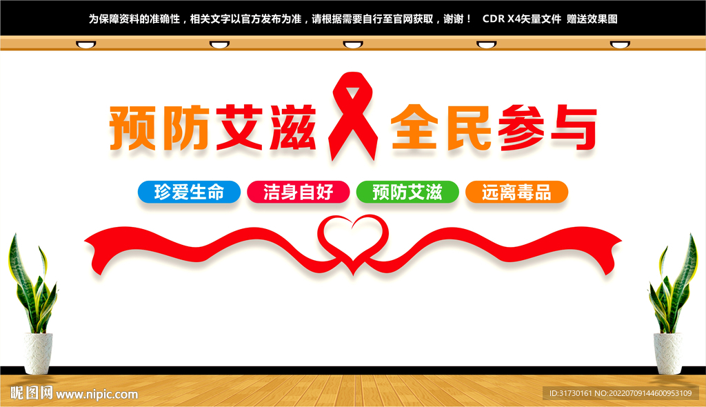 预防艾滋病文化墙
