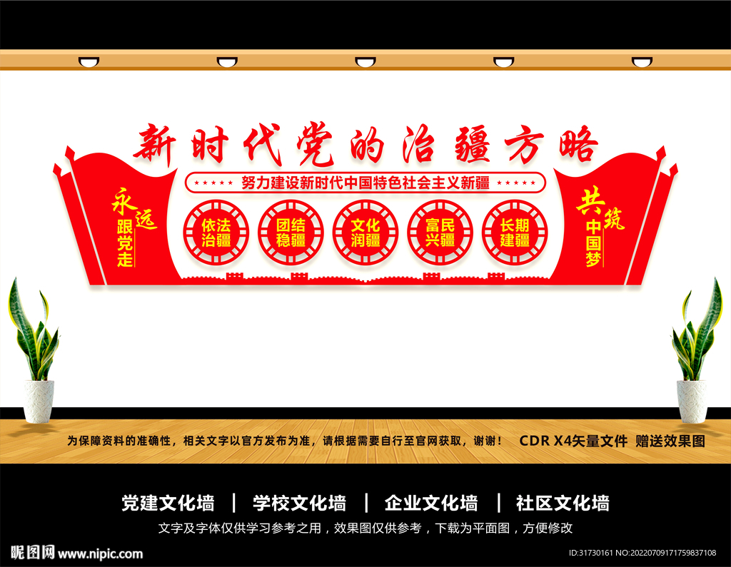 新时代党的治疆方针文化墙