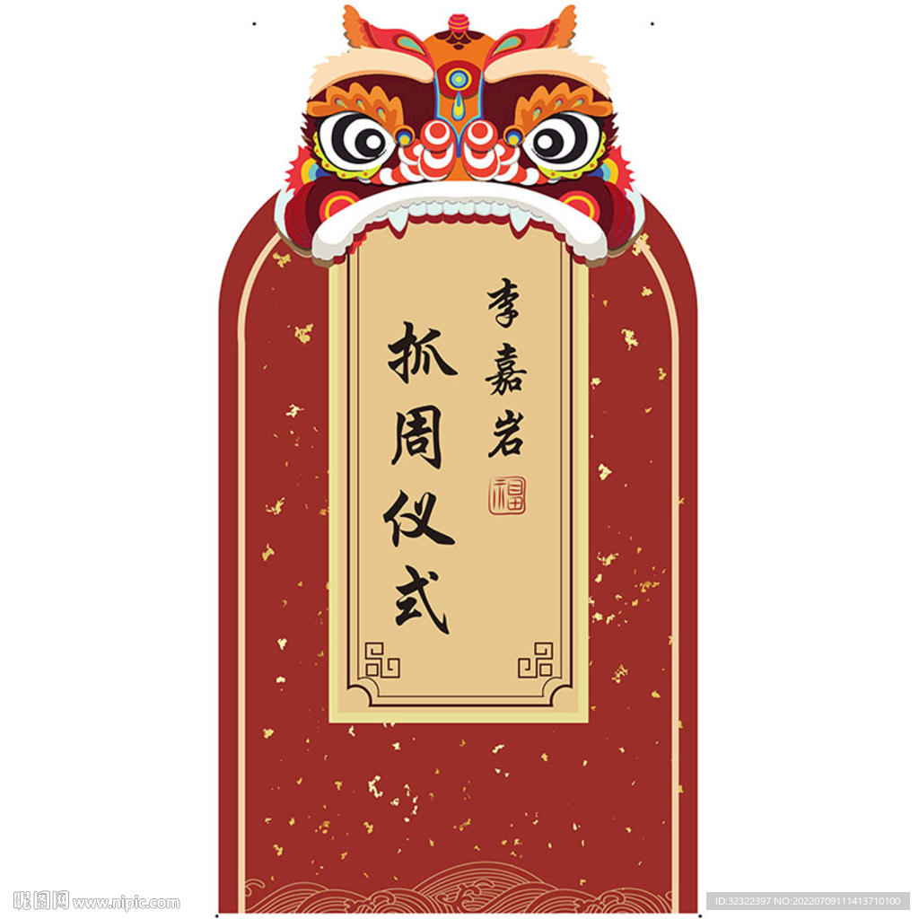 红色中国风抓周礼生日海报图片