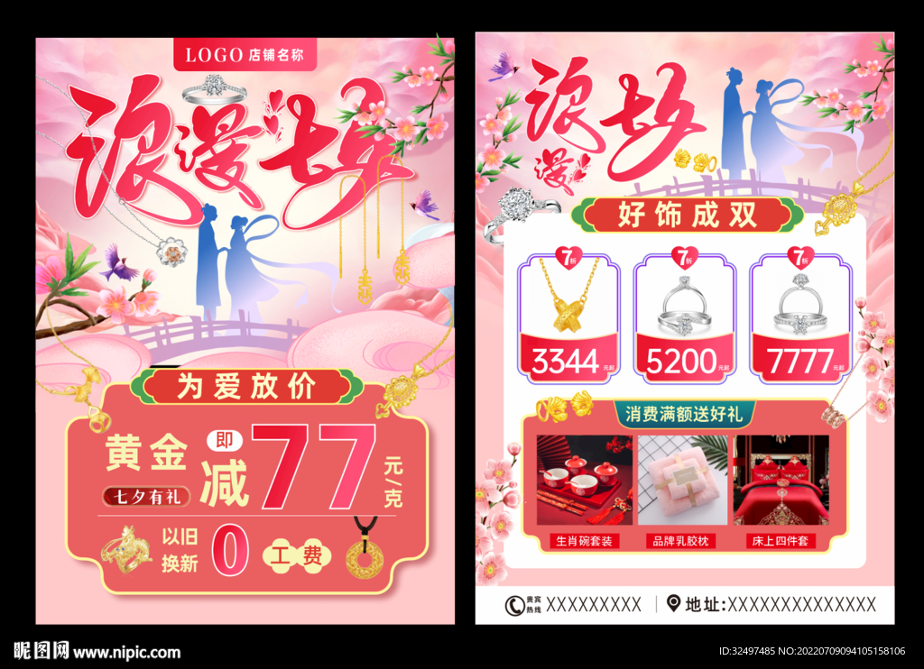 珠宝七夕