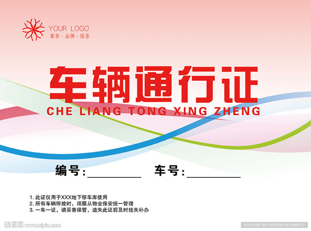 车辆通行证