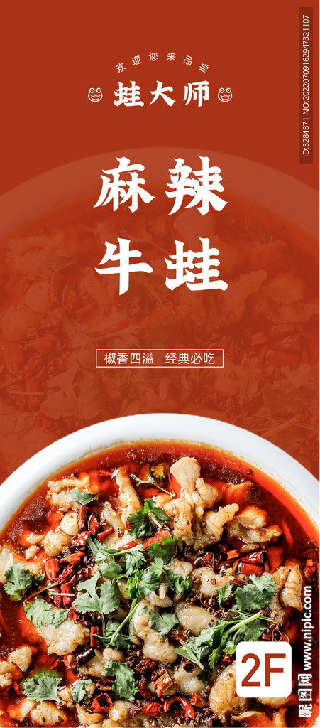 麻辣牛蛙