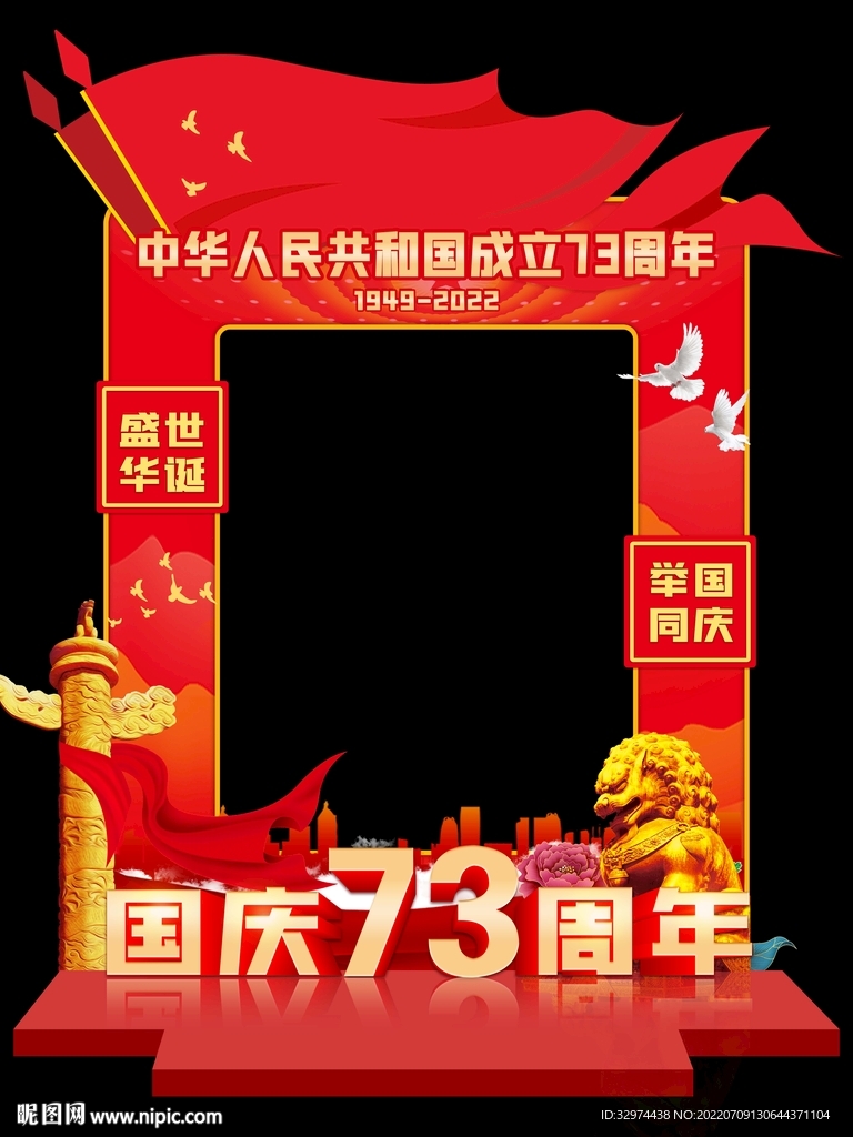 73周年国庆节拍照框