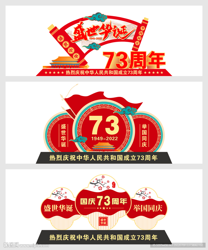 73周年国庆节雕塑