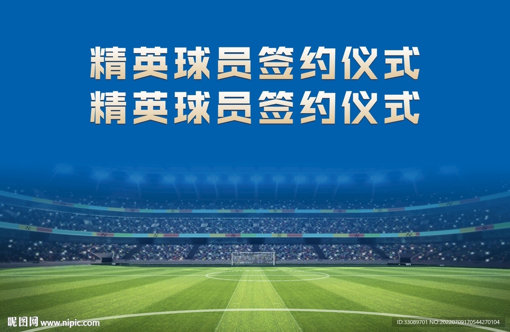 足球球员签约背板