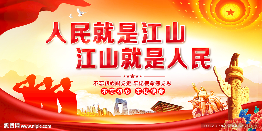 人民就是江山